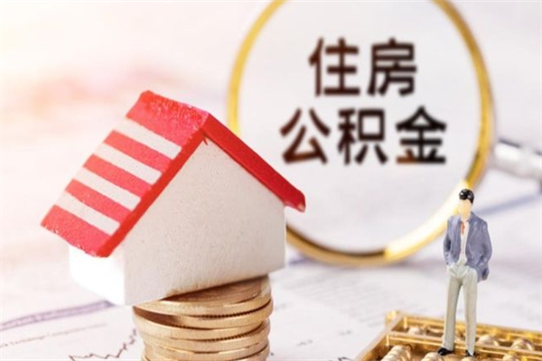 韶关住房公积金怎样取（最新取住房公积金流程）