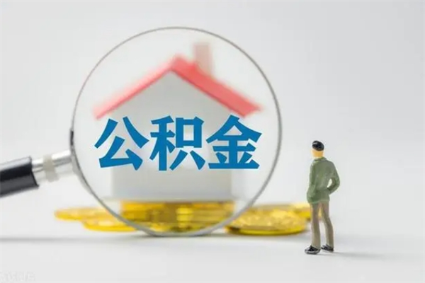 韶关怎样提住房公积金（2021如何提取住房公积金）