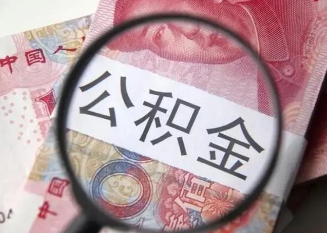 韶关辞职了公积金取（辞职了公积金取出来好还是不取好）