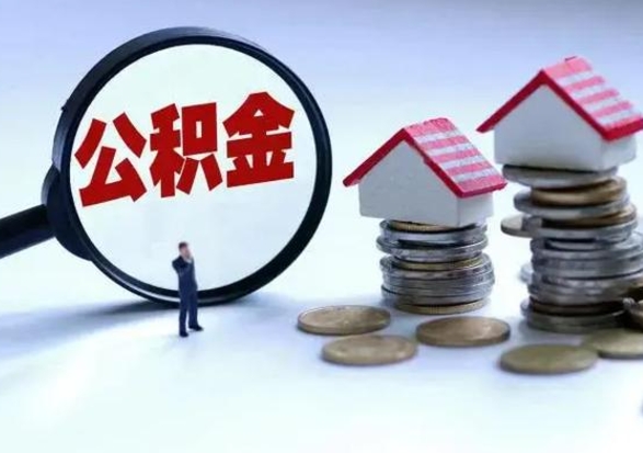 韶关公积金可以提出来吗（住房公积金可以提出来）