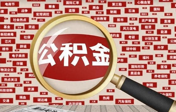 韶关离职了省直公积金怎么取出来（省内离职公积金）