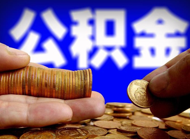 韶关离职后如何领取公积金（离职了怎么领取公积金）